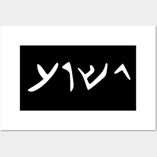 The name of Jesus Written in Aramaic, Yeshua Posters and Art